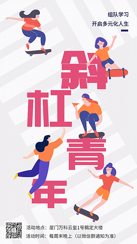 斜杆青年手机海报