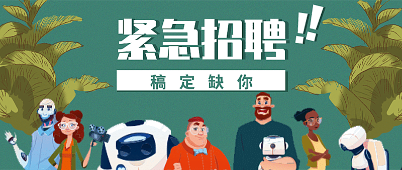 紧急招聘公众号招聘首图