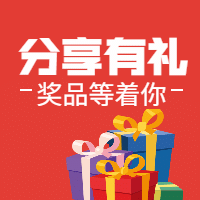 分享有礼/活动/简约/公众号次图