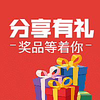 分享有礼/活动/简约/公众号次图