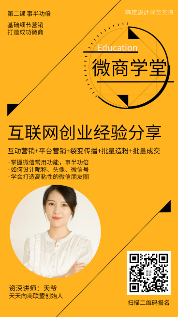 微商互联网创业分享课程介绍预览效果