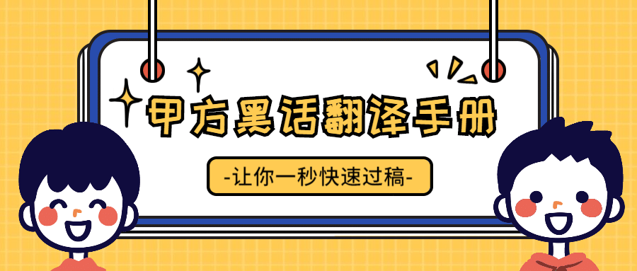 甲方黑话翻译手册/通知公告/公众号首图