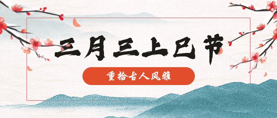 三月三上巳节女儿节公众号首图预览效果