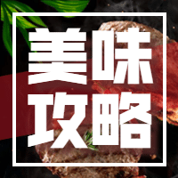 餐饮美食攻略文章简约实景公众号次图