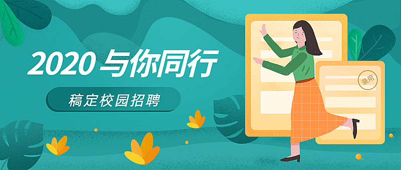 企业与你同行招聘首图