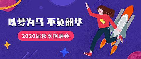 以梦为马不负韶华招聘首图