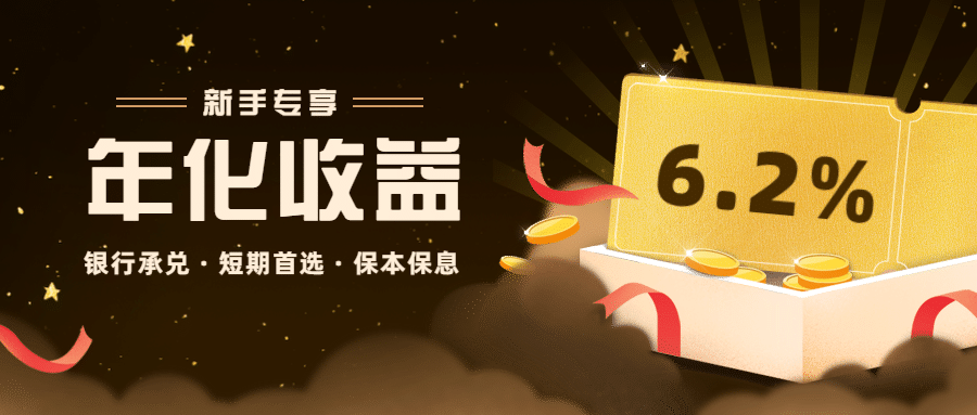 金融保险新手专享年化收益加息营销优惠首图