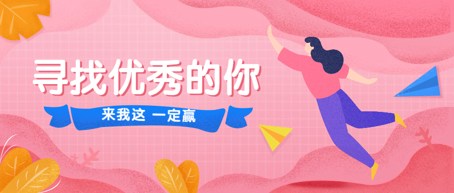 寻找优秀的你招聘首图预览效果