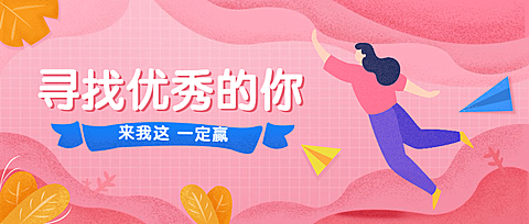 寻找优秀的你招聘首图