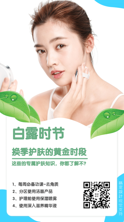 白露节气护肤知识科普海报