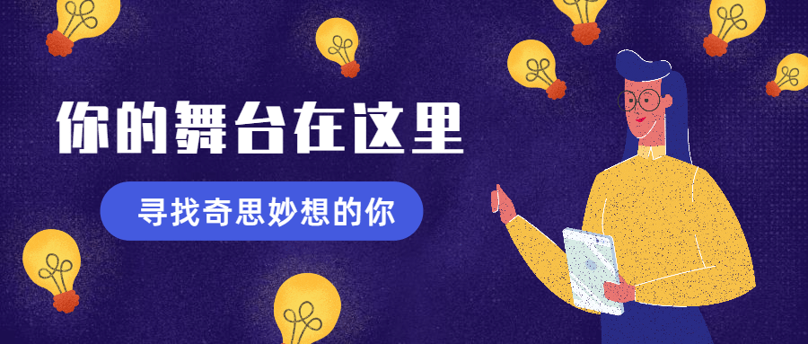寻找奇思妙想的你招聘首图预览效果