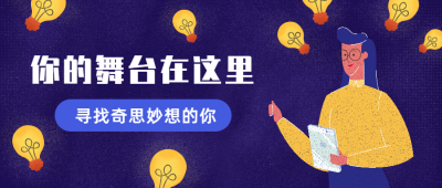 寻找奇思妙想的你招聘首图