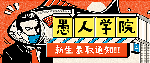 愚人节创意首图通知类首图