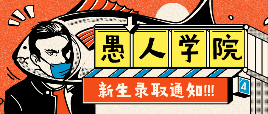 愚人节创意首图通知类首图