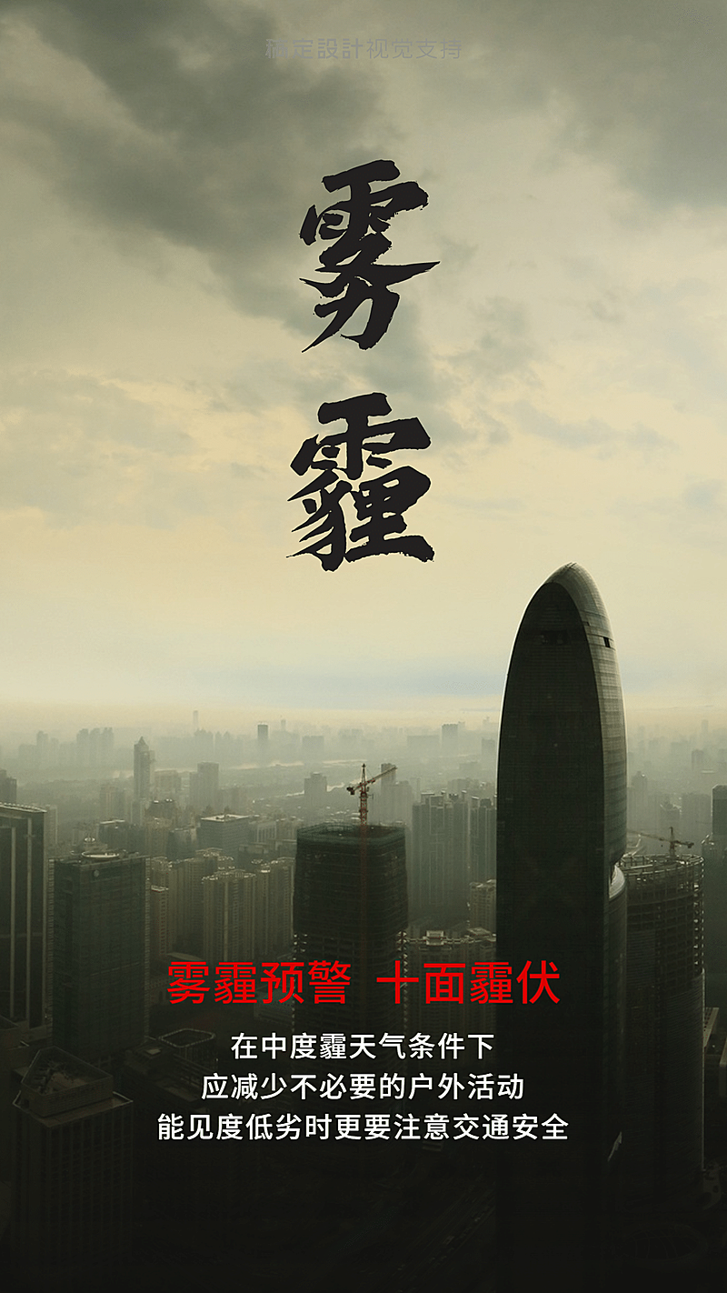 雾霾预警自然灾害防护环保公益提醒