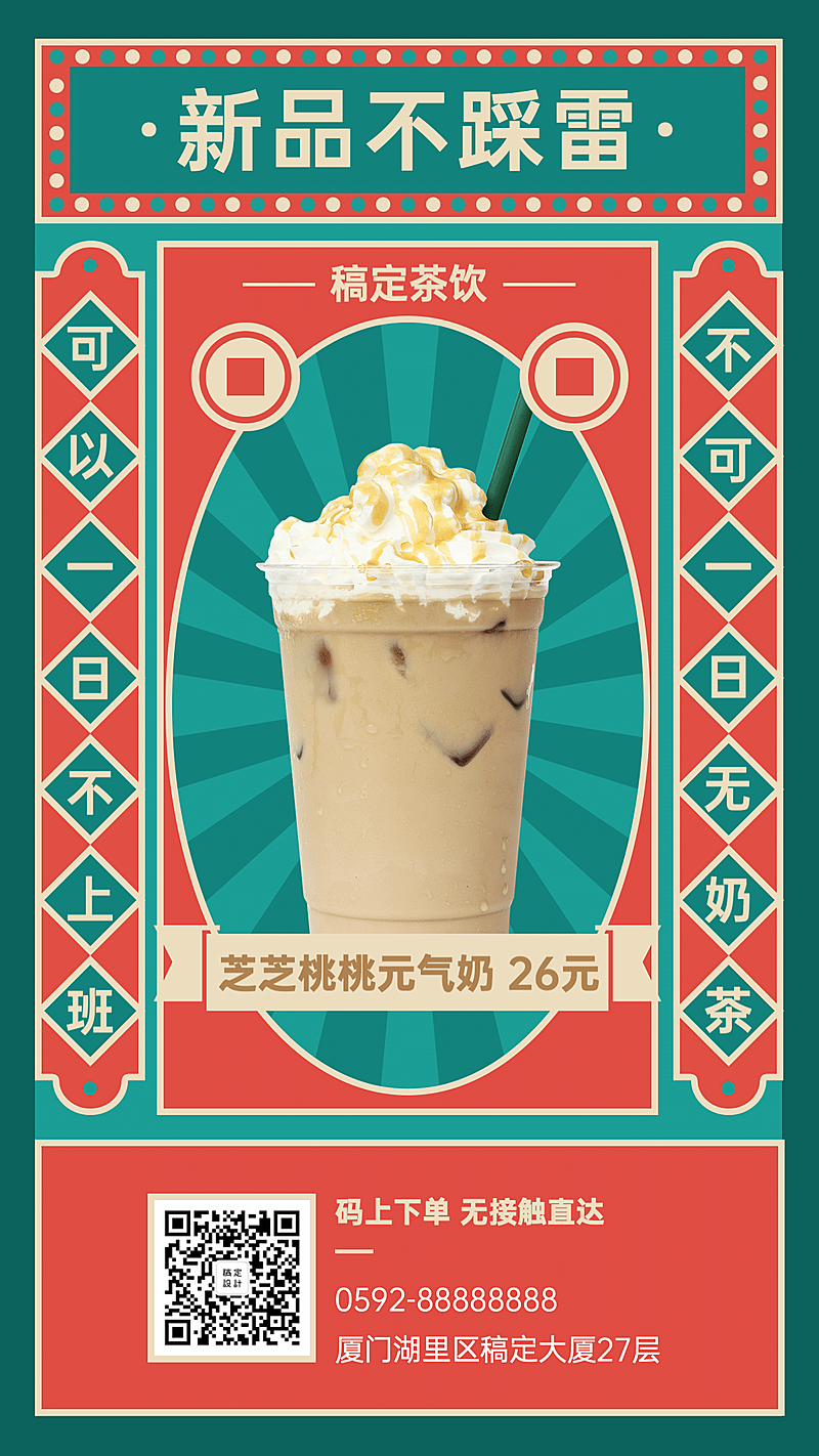 餐饮饮品上新宣传海报