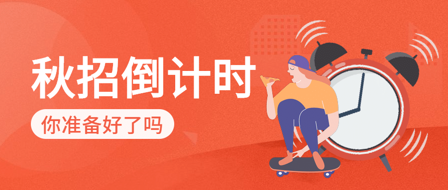 秋招倒计时公众号首图预览效果