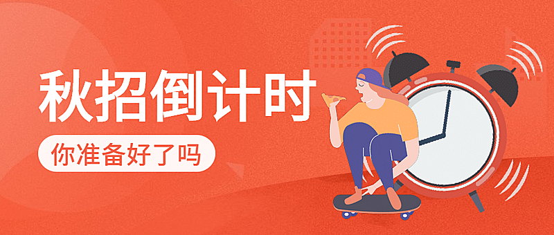 秋招倒计时公众号首图