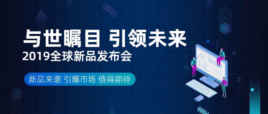 与世瞩目引领未来新品发布科技风公众号首图预览效果