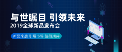 与世瞩目引领未来新品发布科技风公众号首图