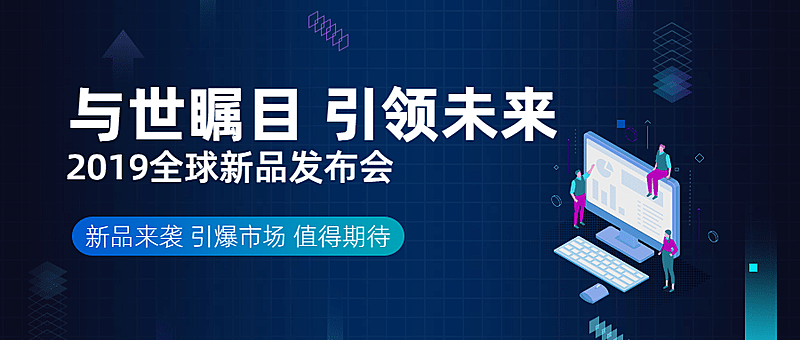 与世瞩目引领未来新品发布科技风公众号首图