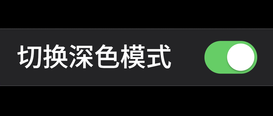 苹果按钮微信深色模式公众号首图预览效果