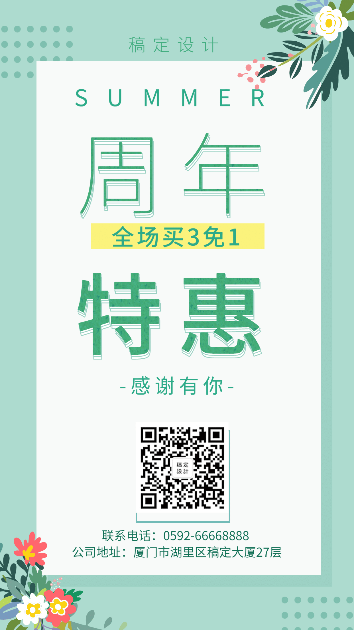 夏季/周年促销/手机海报