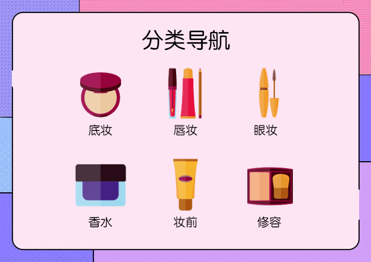 美妆/手绘/分类导航预览效果
