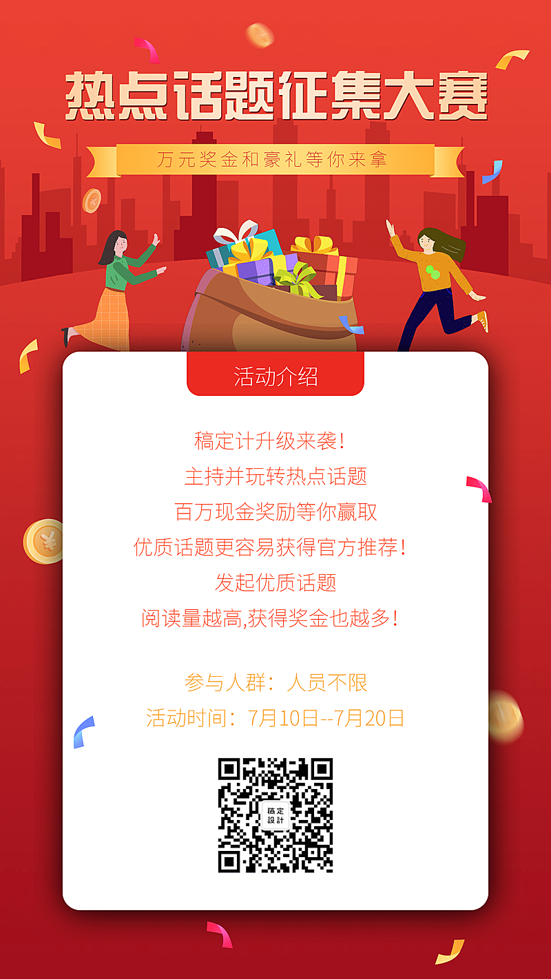 热门话题征集大赛/手绘/手机海报