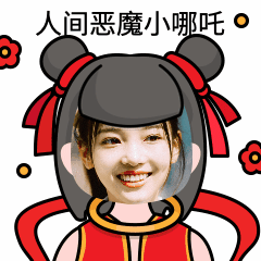 哪吒换脸趣味搞笑动态表情包预览效果