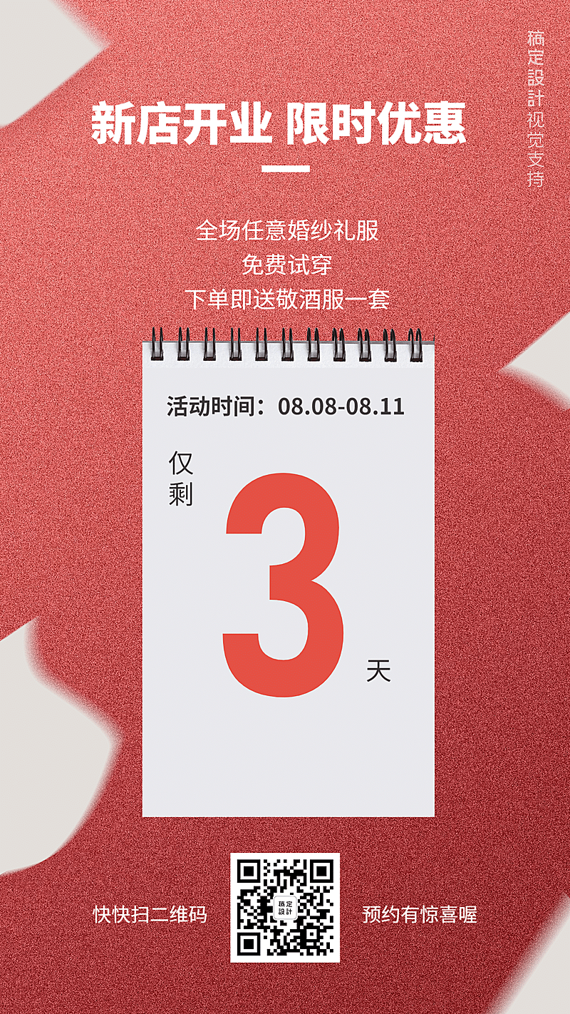 婚纱租赁新店开业限时优惠倒计时海报