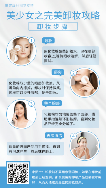 完美卸妆攻略步骤拼图海报预览效果