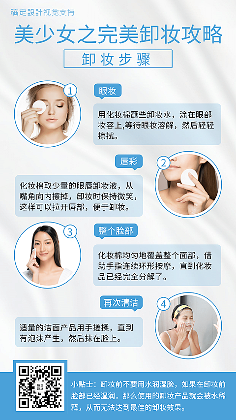 完美卸妆攻略步骤拼图海报