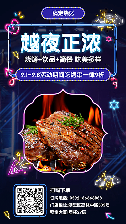 餐饮美食烧烤促销酷炫霓虹灯手机海报