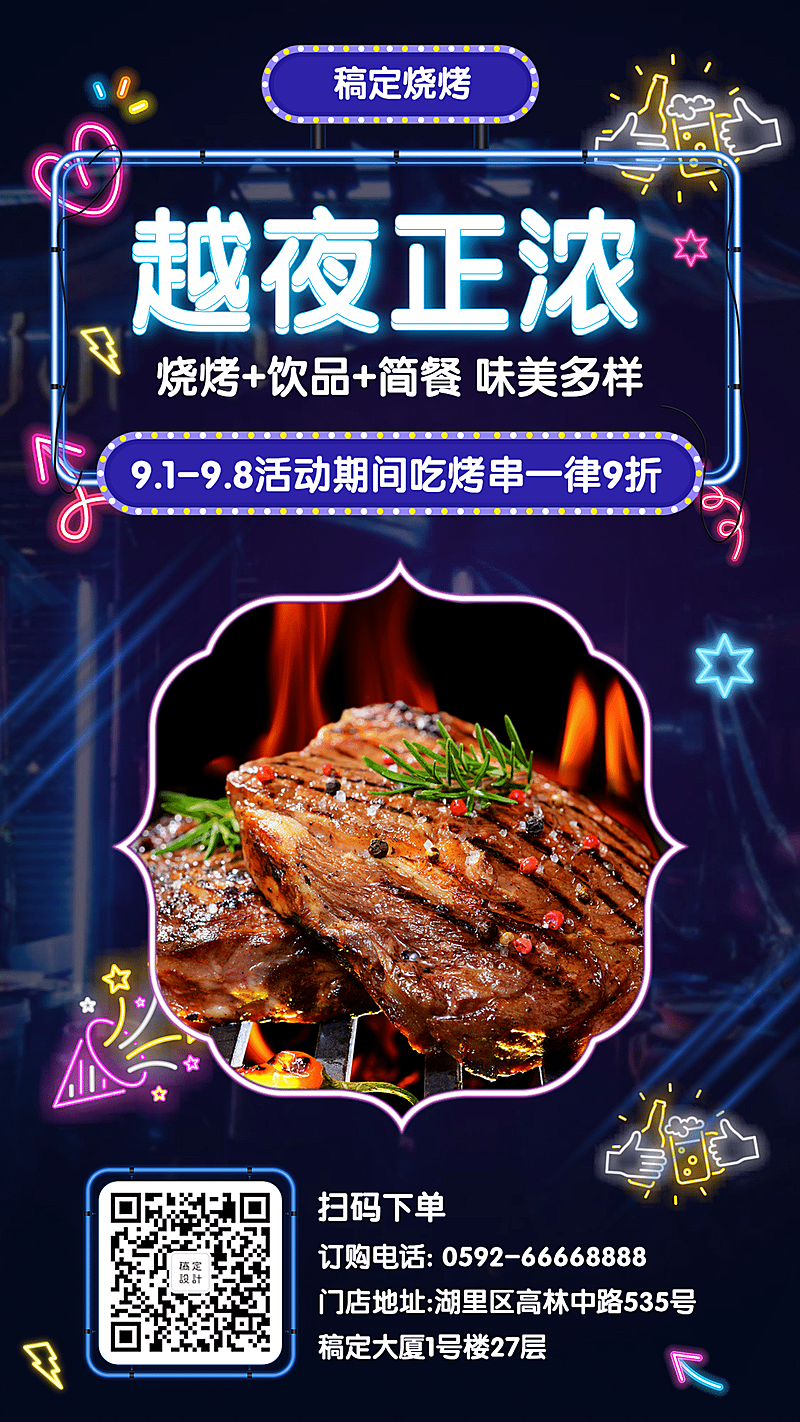 餐饮美食烧烤促销酷炫霓虹灯手机海报