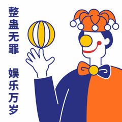 愚人节小丑动态表情包预览效果