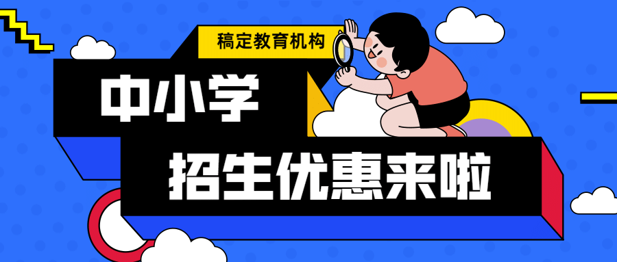 中小学招生促销创意首图预览效果