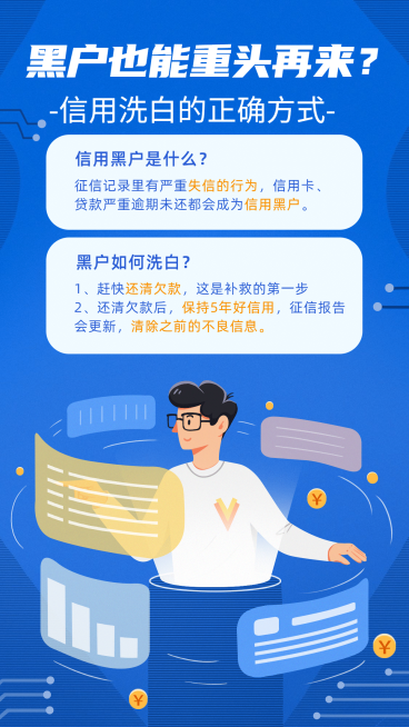 金融保险黑户也能重头再来理财知识科普海报预览效果