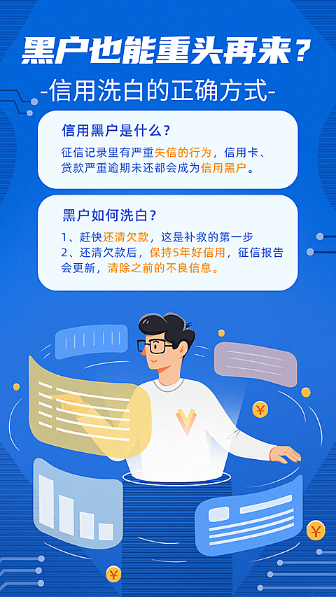 金融保险黑户也能重头再来理财知识科普海报