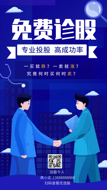 金融保险免费诊股专业股票服务金融投资海报预览效果