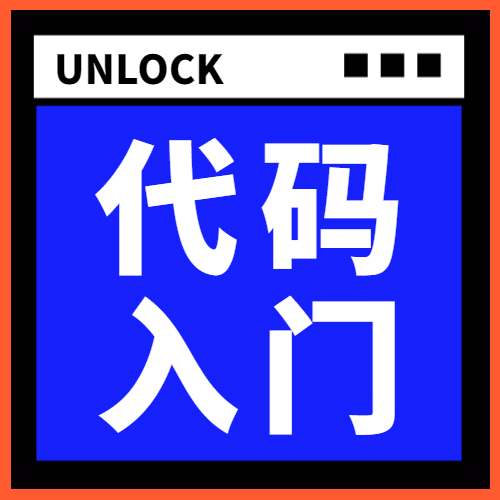 代码入门/简约/公众号次图预览效果