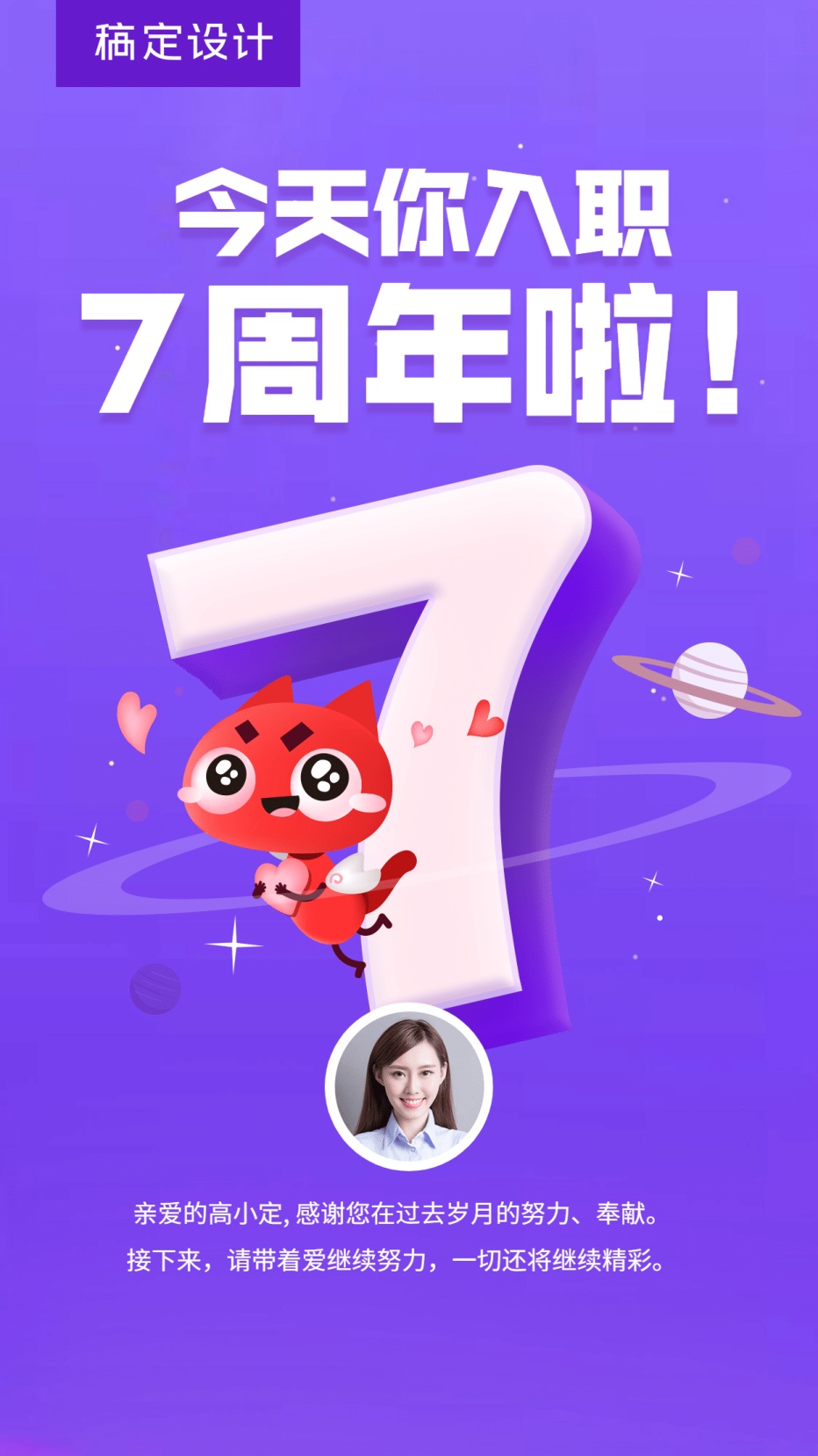 企业员工入职7周年海报