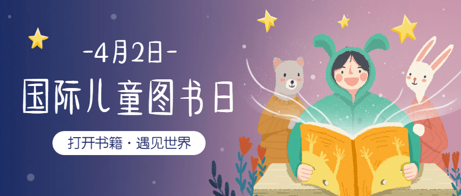 儿童图书日公众号首图预览效果