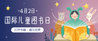儿童图书日公众号首图