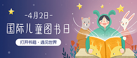 儿童图书日公众号首图
