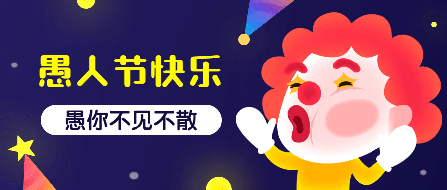 愚人节快乐可爱公众号首图预览效果