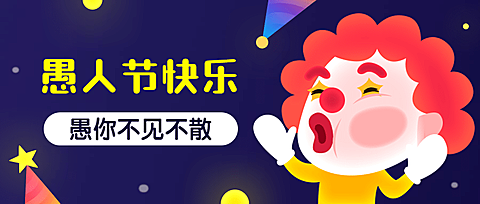 愚人节快乐可爱公众号首图