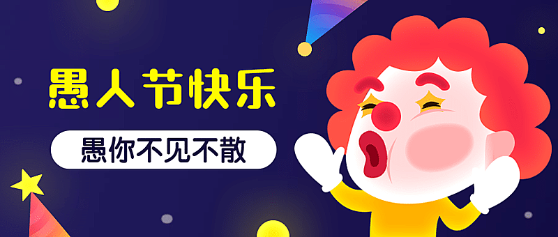 愚人节快乐可爱公众号首图