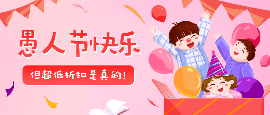 愚人节超低折扣公众号首图预览效果