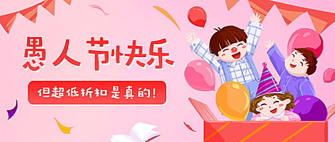 愚人节超低折扣公众号首图